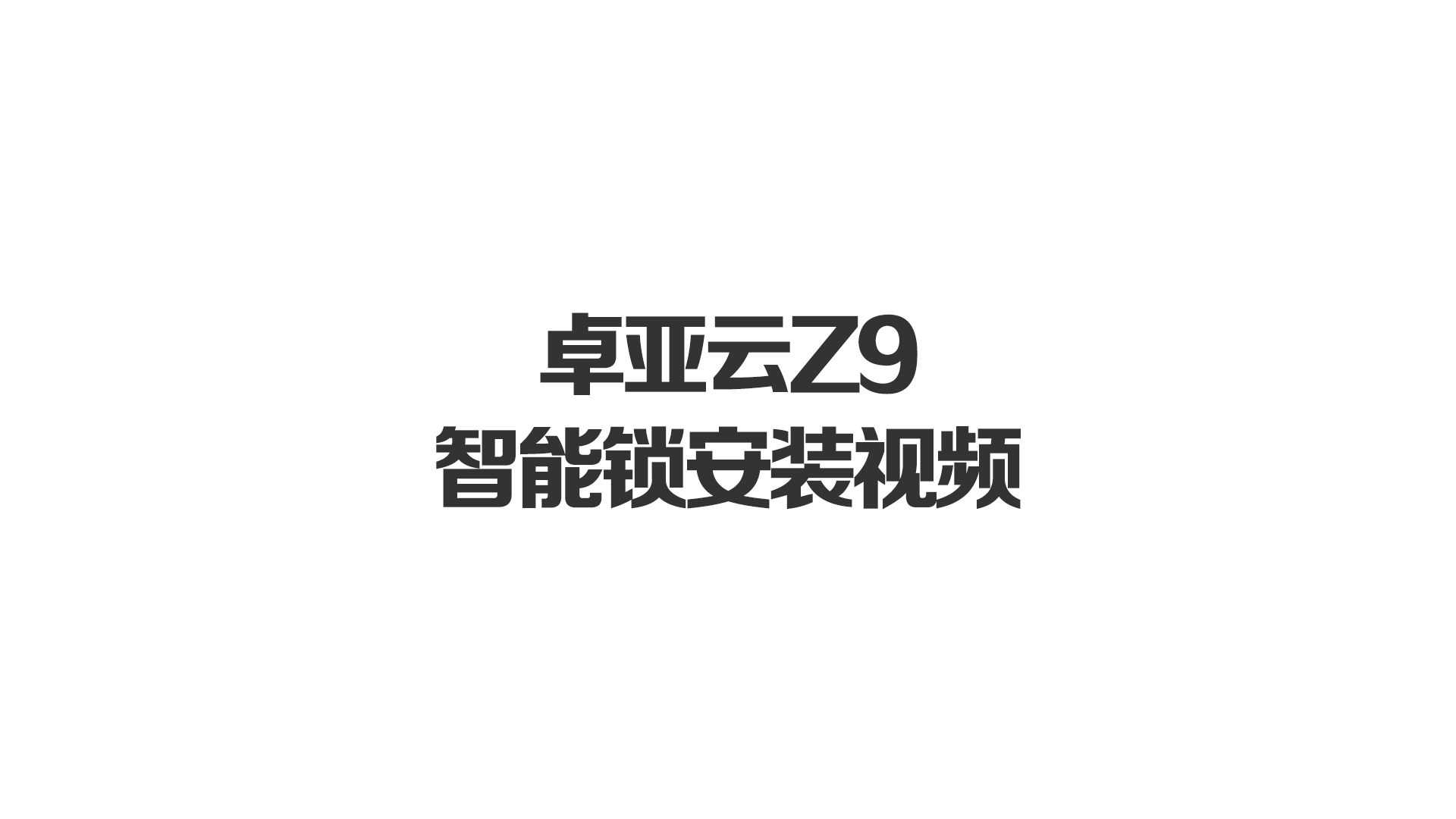 威廉希尔中文官网Z9智能锁安装视频