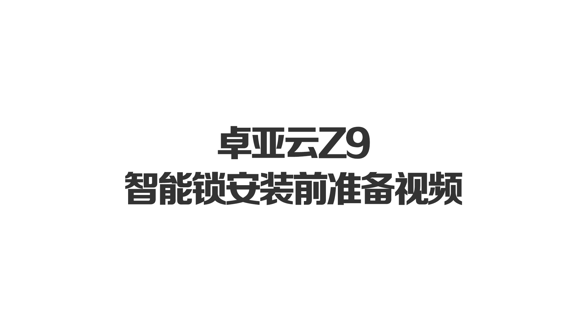 威廉希尔中文官网Z9智能锁安装前准备视频