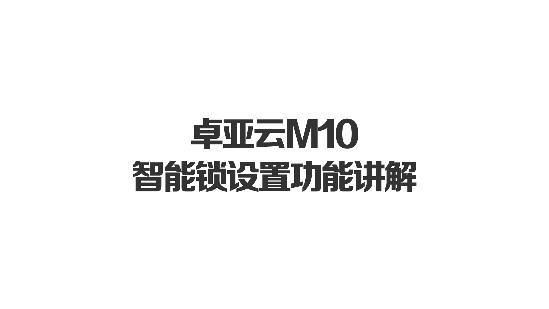 威廉希尔中文官网M10智能锁设置功能讲解