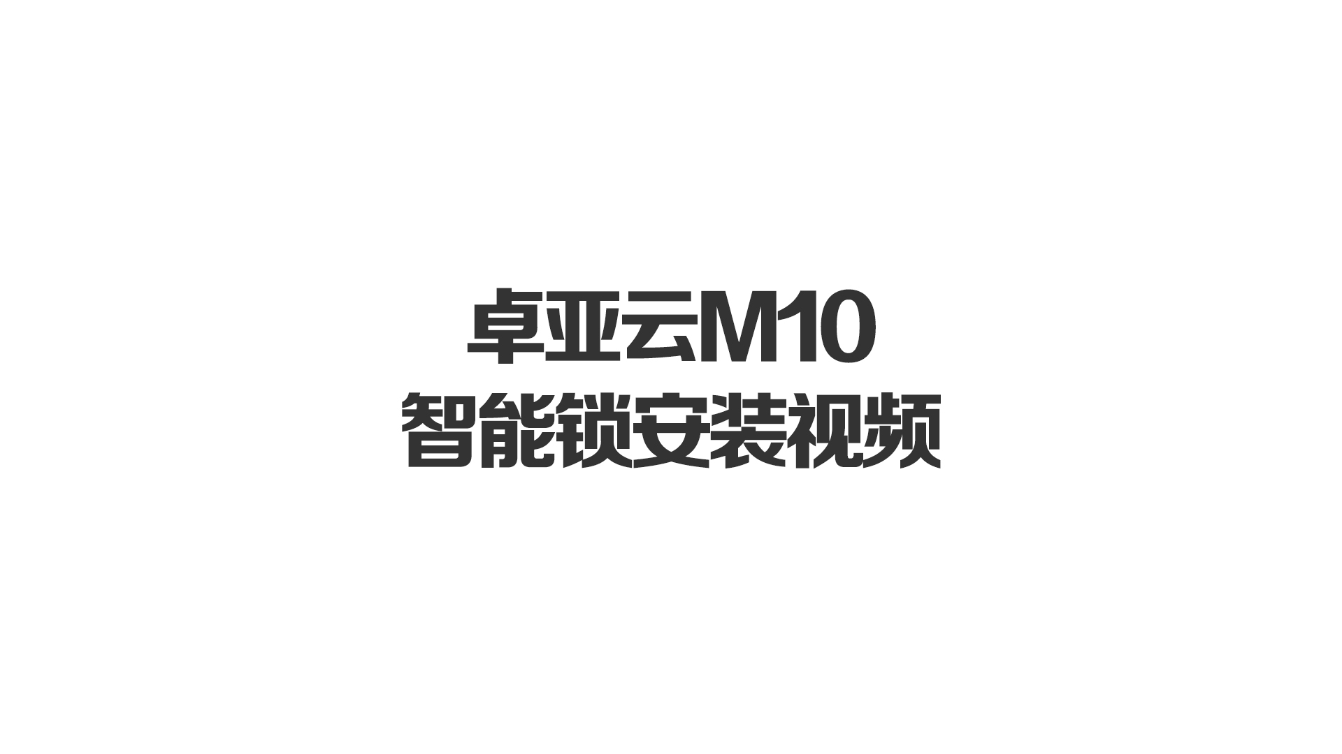 威廉希尔中文官网M10智能锁安装视频