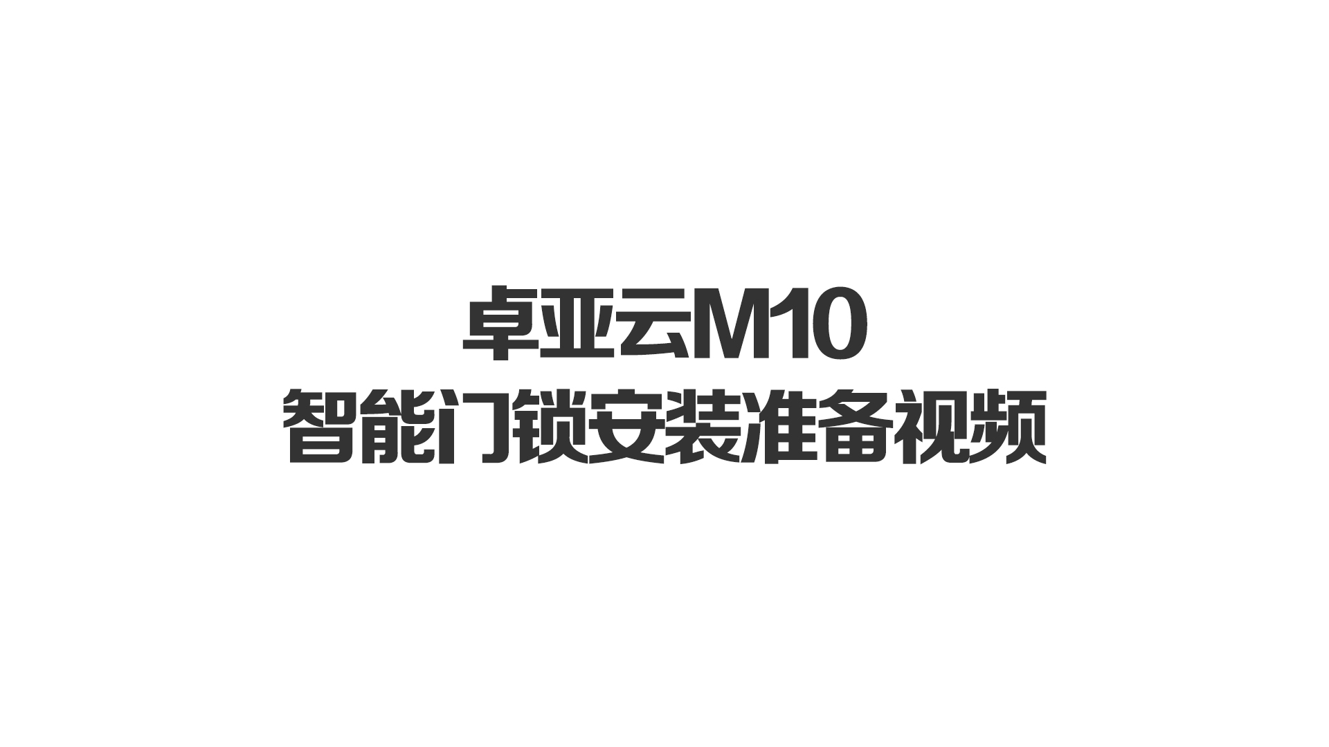 威廉希尔中文官网M10智能门锁安装准备视频